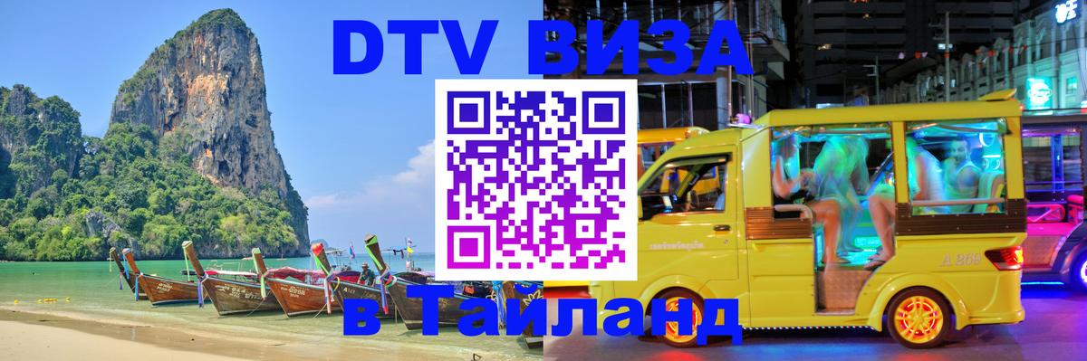 Visa ДТВ Тайланд помощь 