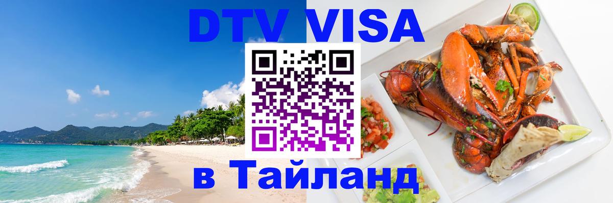 DTV Visa Thailand — прайс и условия, виза без дополнительных документов - Бийск 