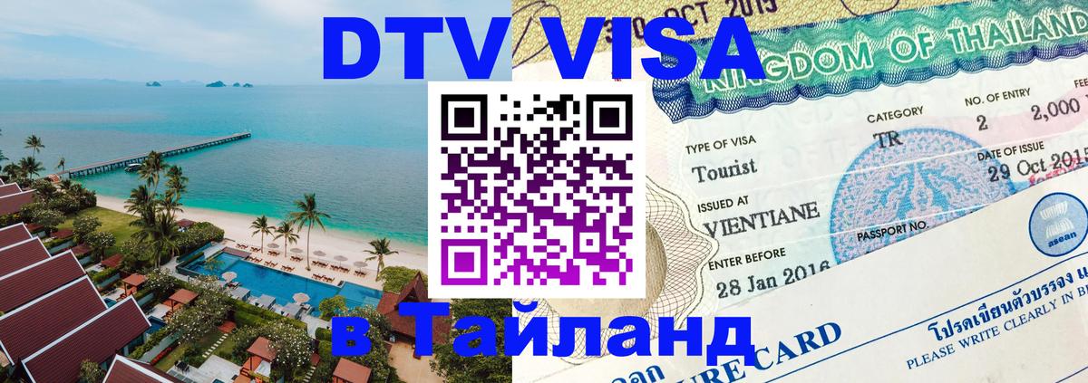 DTV Виза в Тайланд для россиян Бийск 